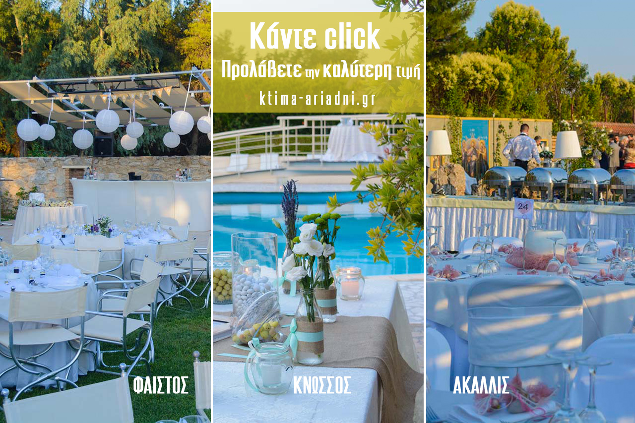 Δεξίωση στο Κτήμα Αριάδνη από 30 ευρώ. Προλάβετε την ειδική τιμή!